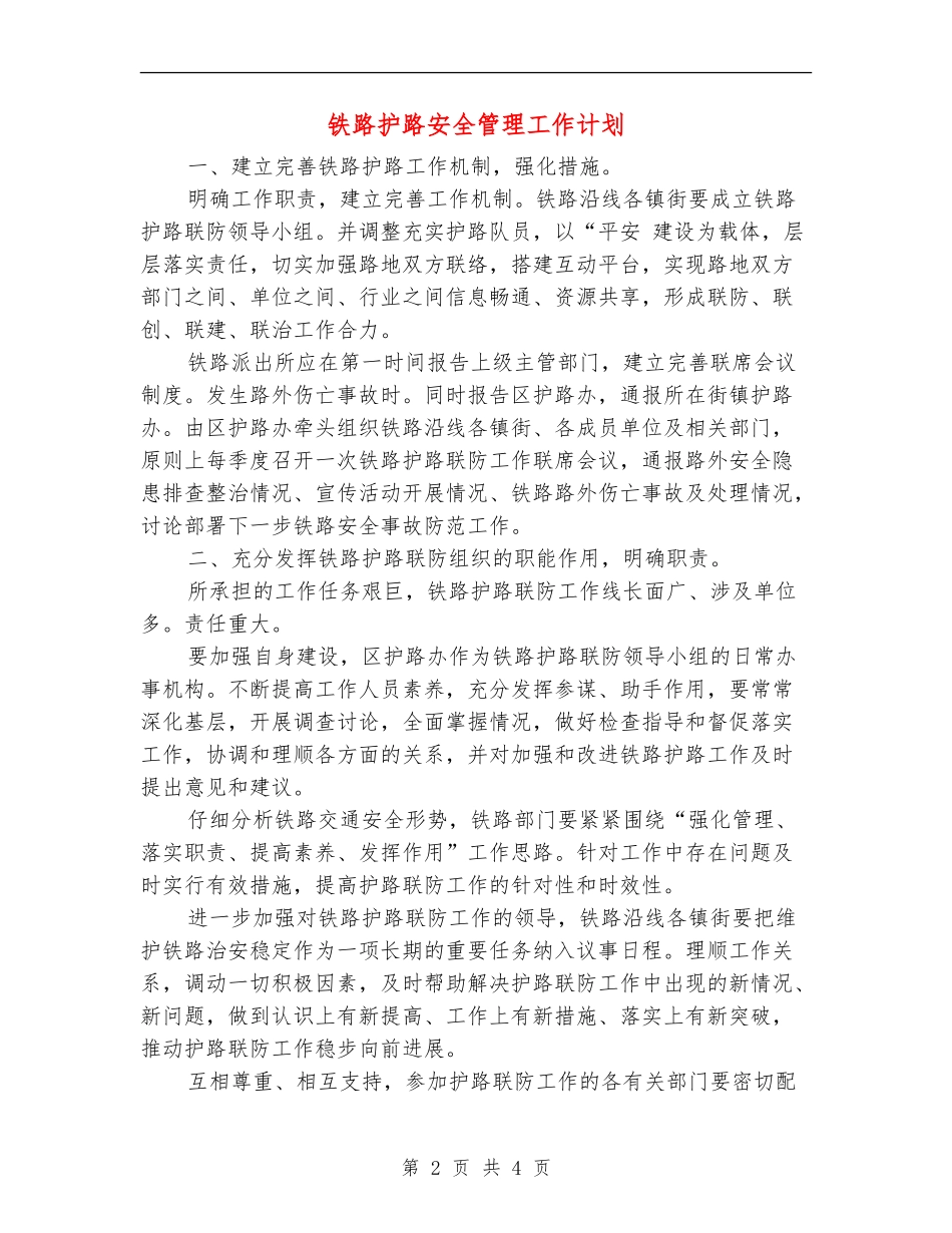 铁路护路安全管理工作计划_第2页