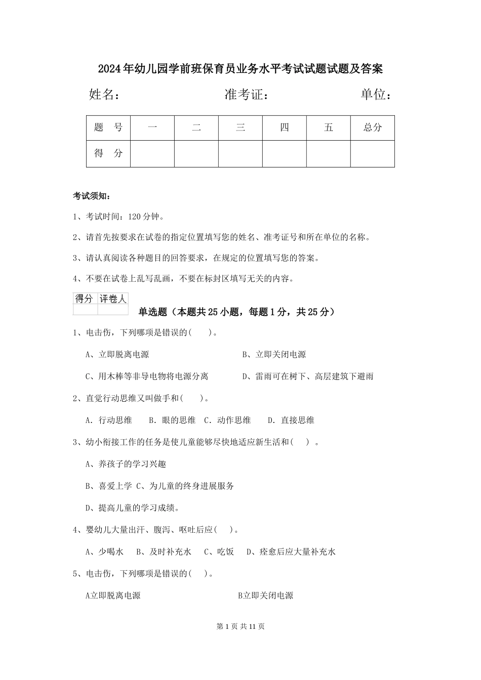 2024年幼儿园学前班保育员业务水平考试试题试题及答案_第1页