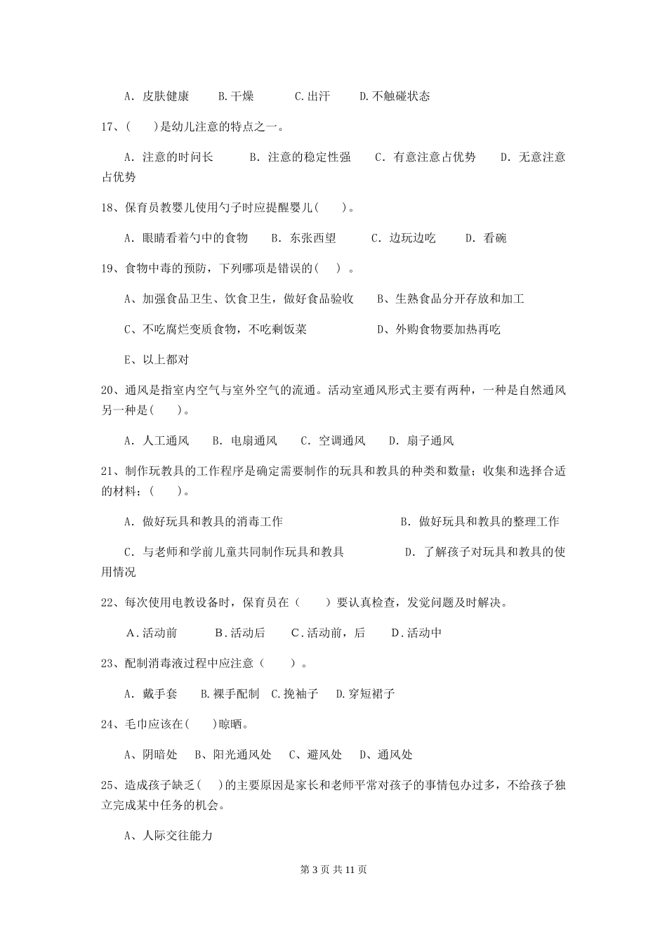 2024年幼儿园学前班保育员业务水平考试试题试题及答案_第3页