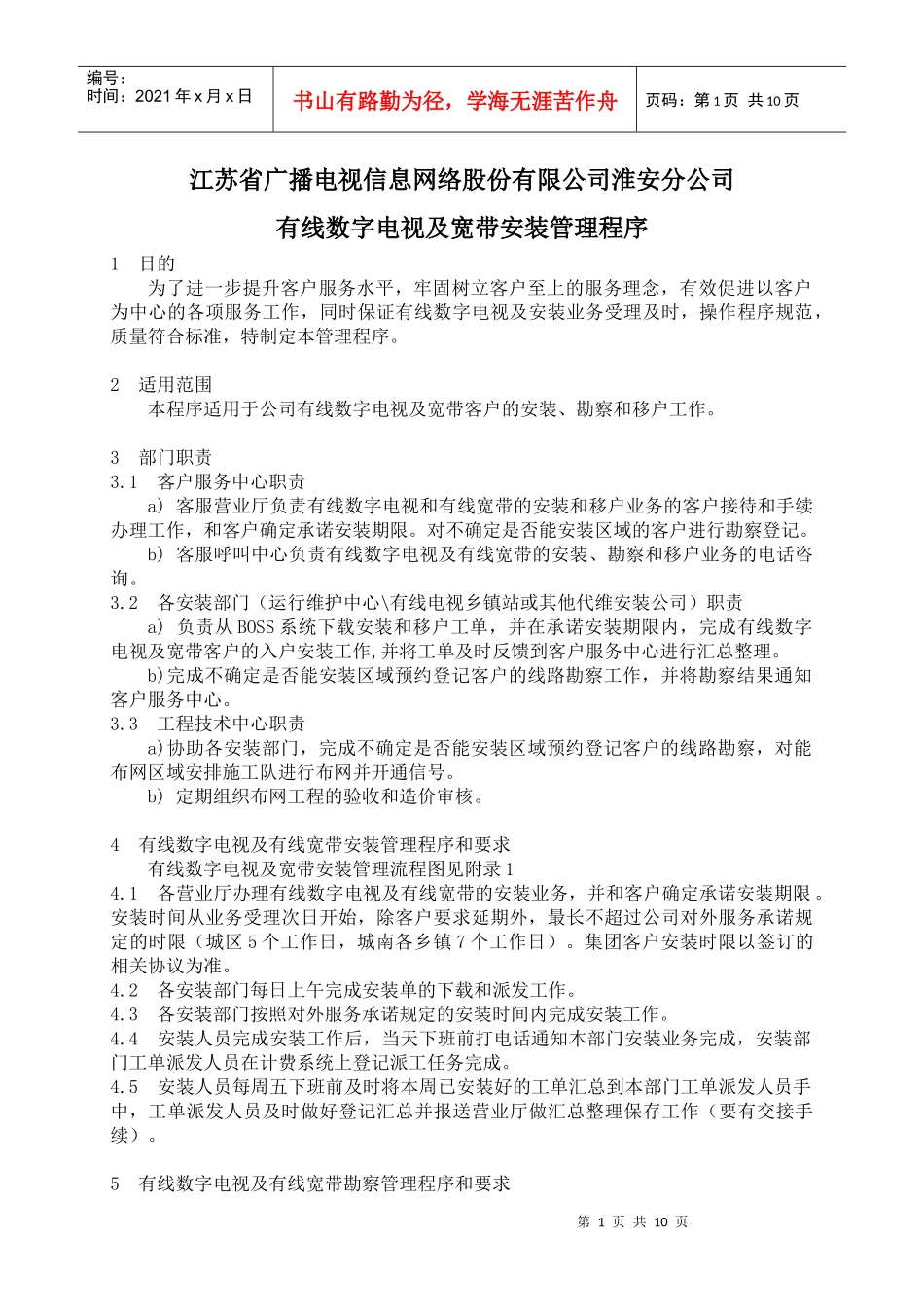 有线电视及宽带安装管理程序(XXXX521)_第1页