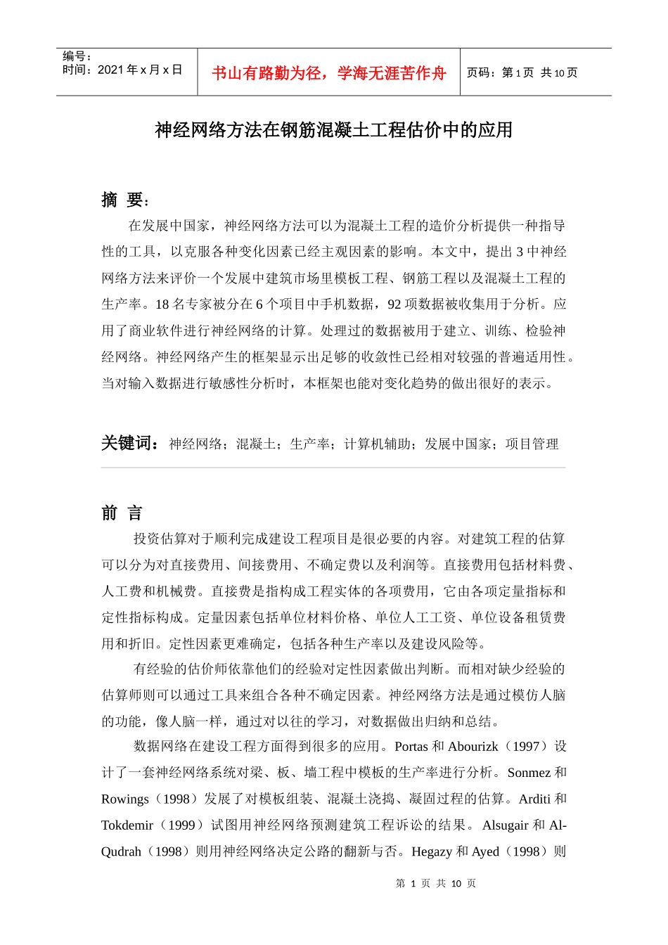 神经网络方法在钢筋混凝土工程估价中的应用1_第1页