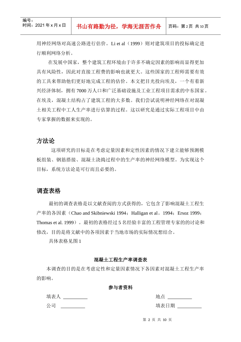 神经网络方法在钢筋混凝土工程估价中的应用1_第2页