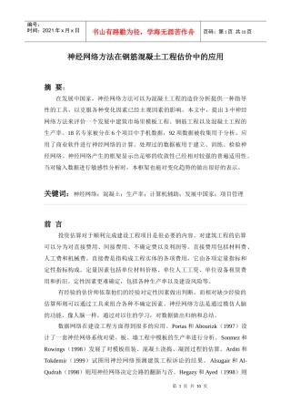 神经网络方法在钢筋混凝土工程估价中的应用1