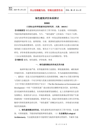 我国绿色建筑评价体系研讨