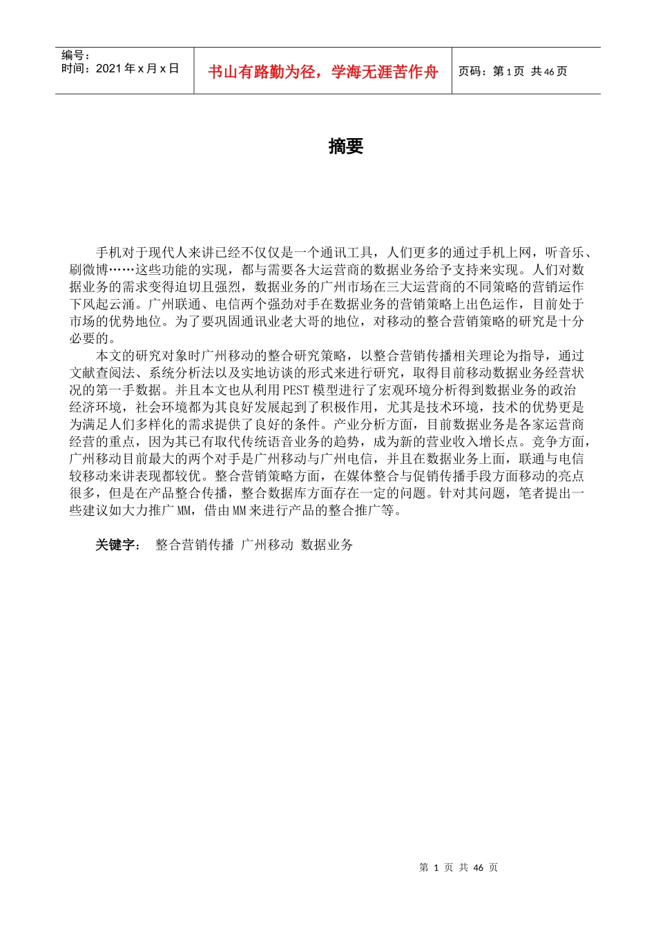 移动营销策略分析毕业论文_第1页