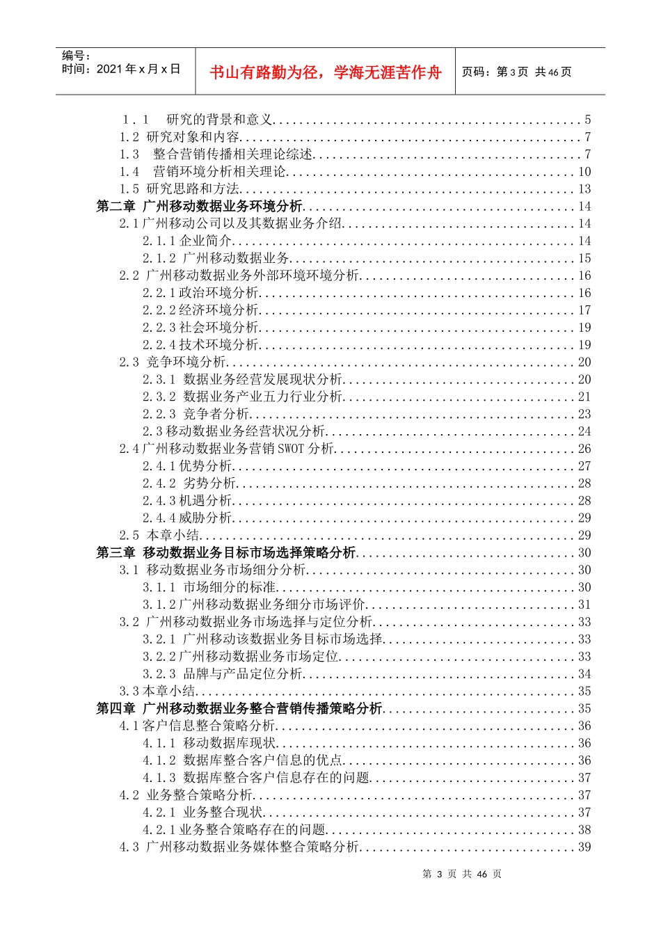 移动营销策略分析毕业论文_第3页