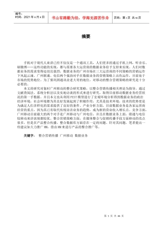 移动营销策略分析毕业论文