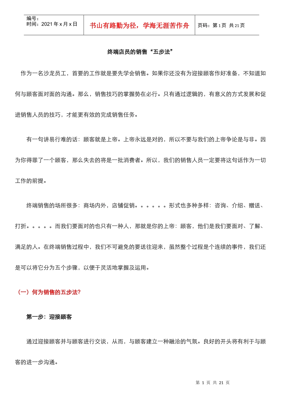 终端店员的销售“五步法”_第1页