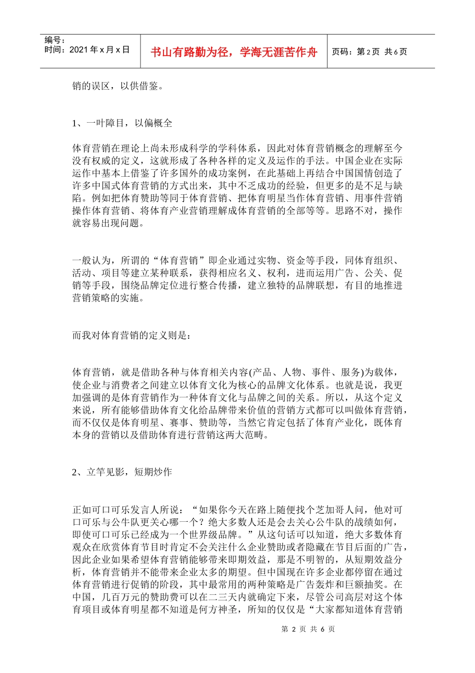 解析中国体育营销十大误区_第2页