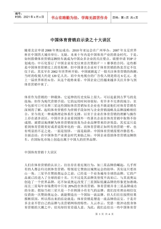 解析中国体育营销十大误区