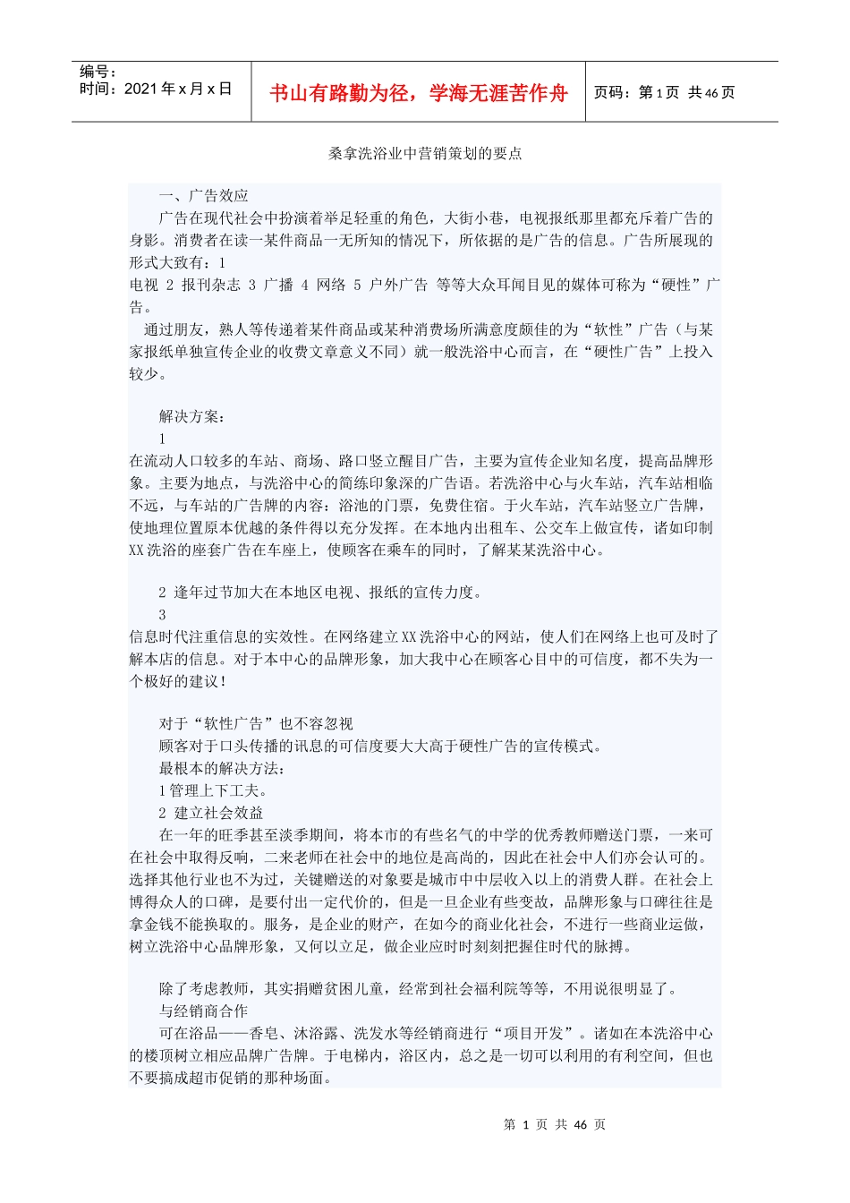 桑拿洗浴业营销策划_第1页