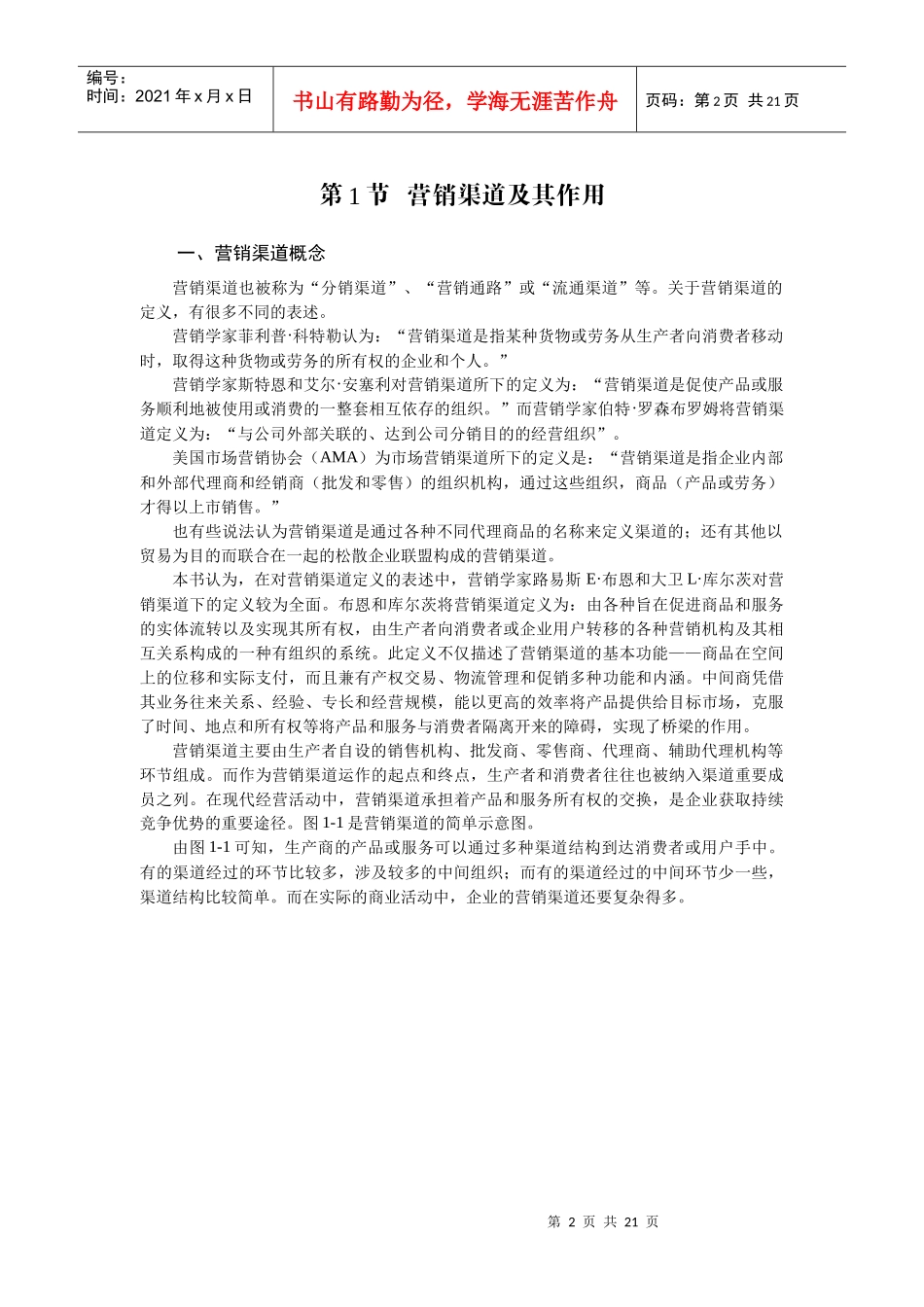 营销渠道全面概述_第2页