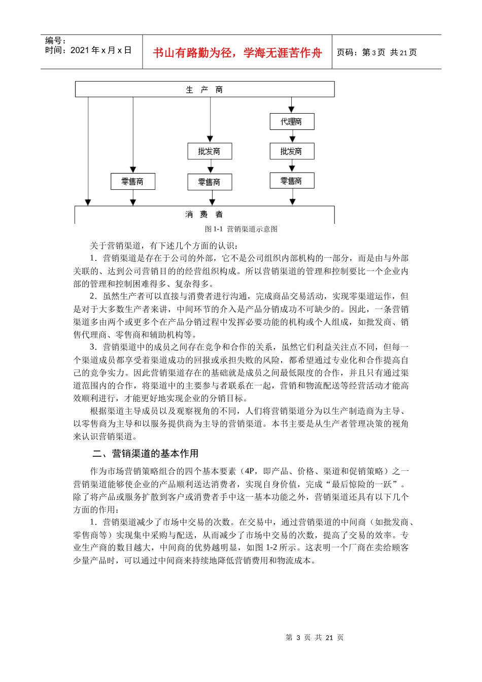 营销渠道全面概述_第3页