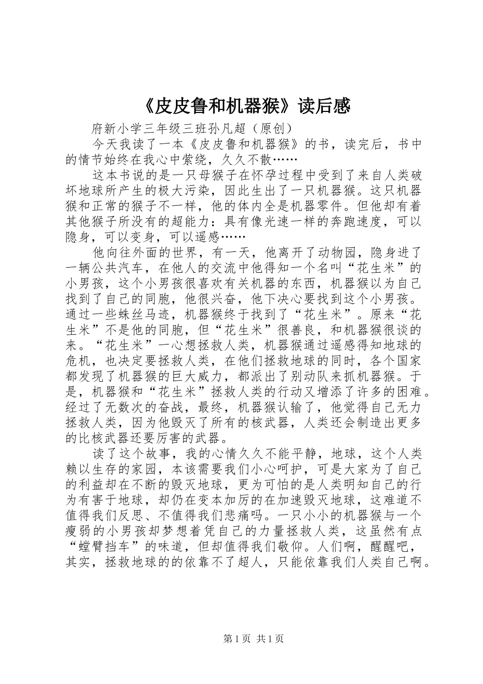 《皮皮鲁和机器猴》读后感_1_第1页