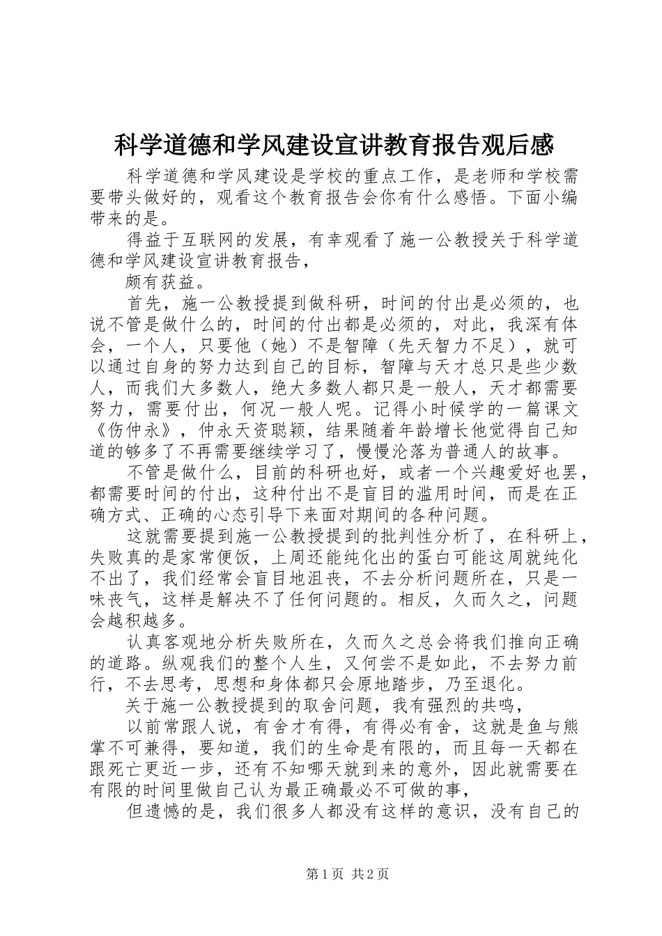 科学道德和学风建设宣讲教育报告观后感_第1页