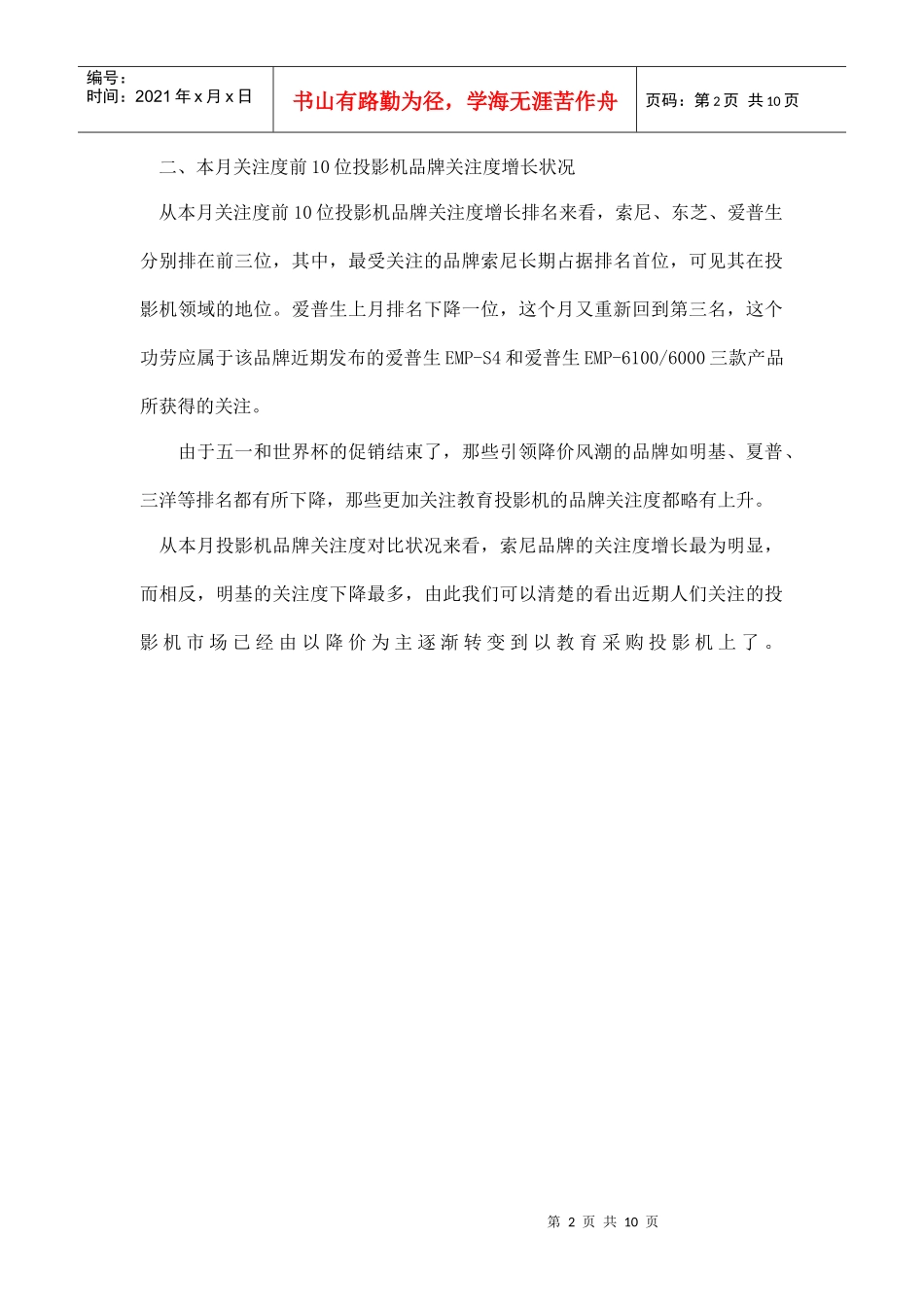 投影机市场关注度报告_第2页