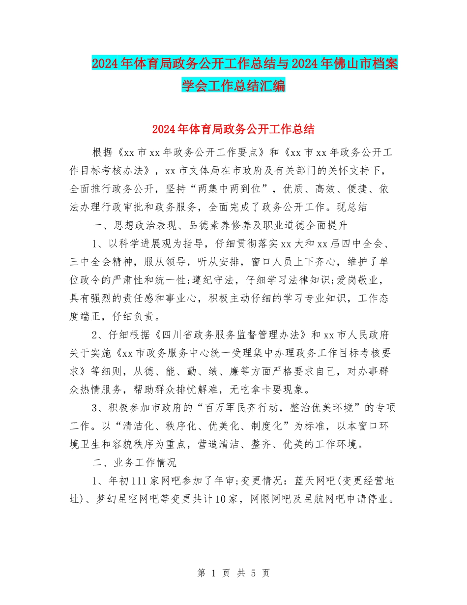 2024年体育局政务公开工作总结与2024年佛山市档案学会工作总结汇编_第1页