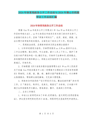 2024年体育局政务公开工作总结与2024年佛山市档案学会工作总结汇编