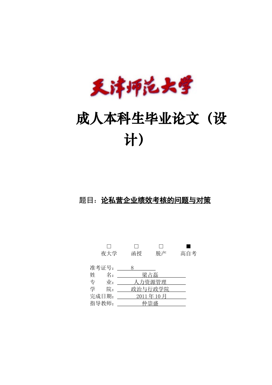 私营企业绩效考核的问题及对策_第1页