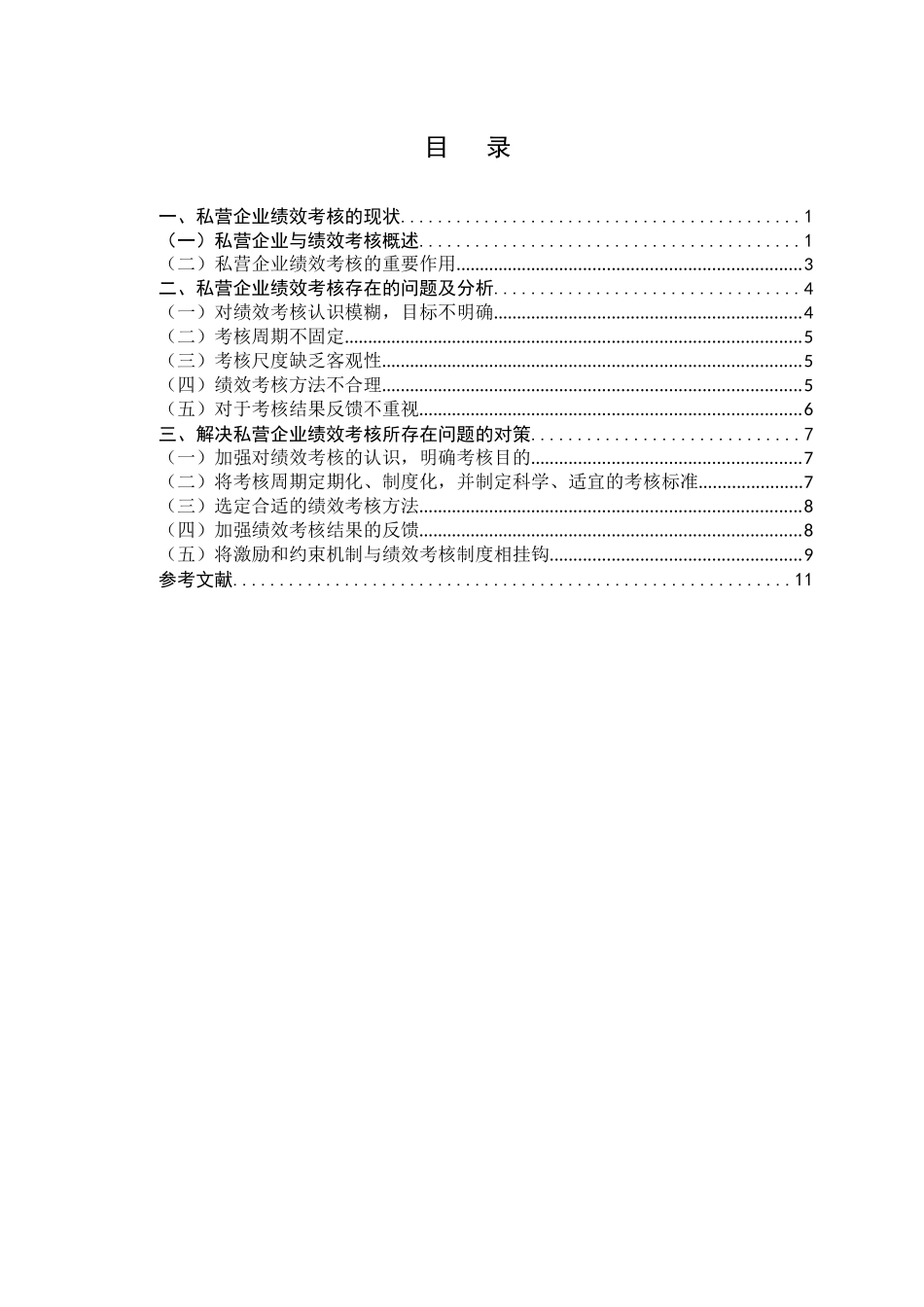 私营企业绩效考核的问题及对策_第3页