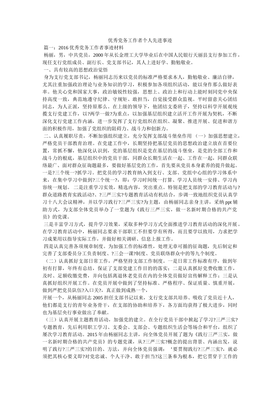 优秀党务工作者个人先进事迹 _第1页