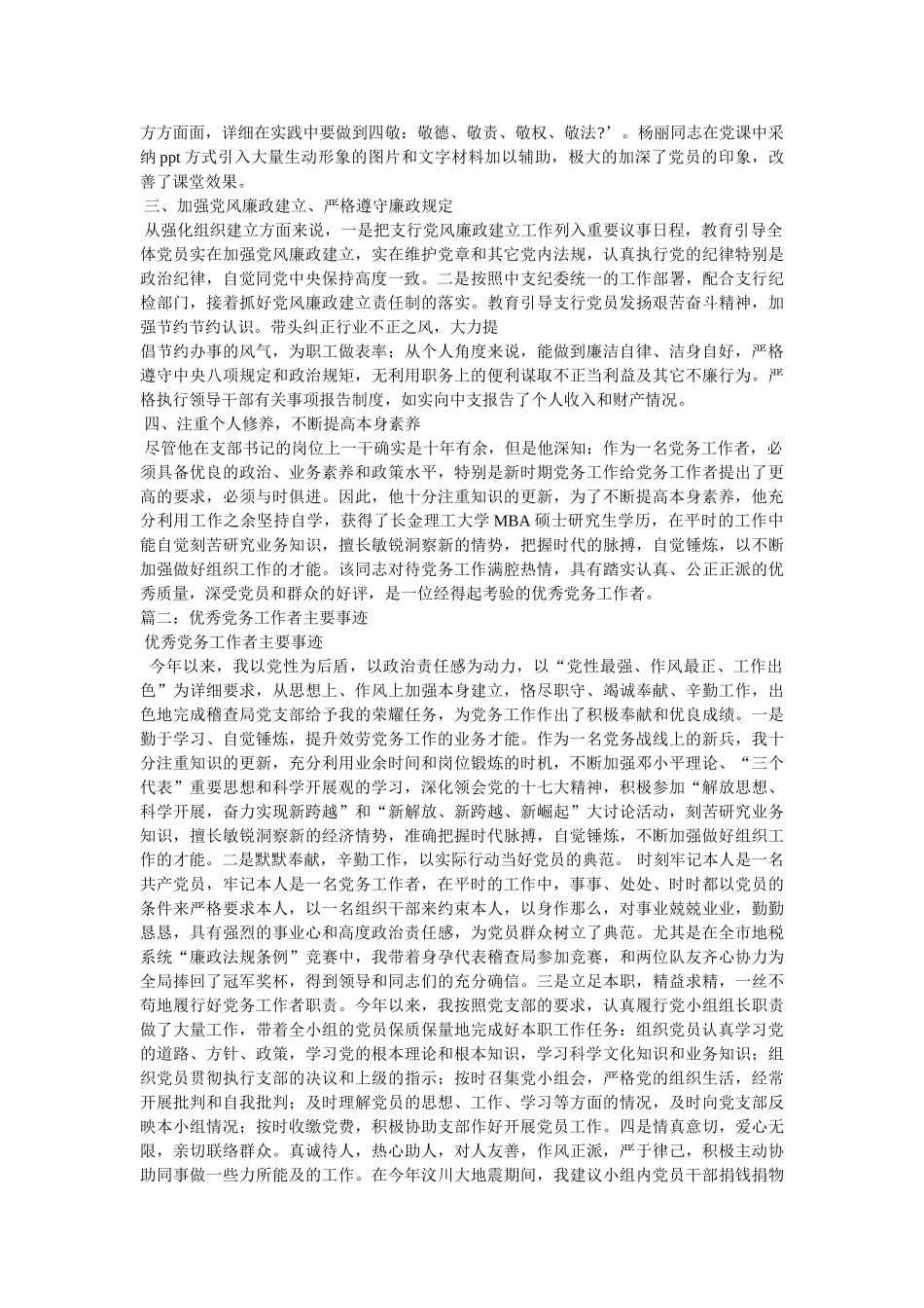 优秀党务工作者个人先进事迹 _第2页