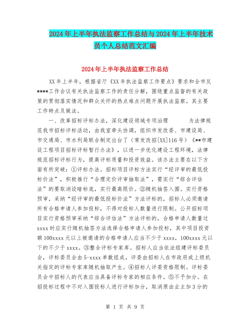 2024年上半年执法监察工作总结与2024年上半年技术员个人总结范文汇编_第1页