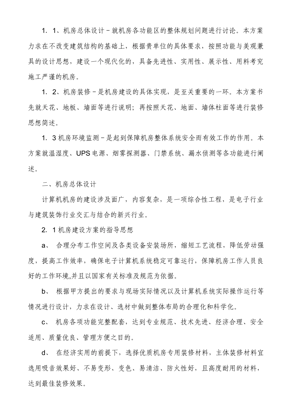 机房装修设计系统建议方案书_第2页