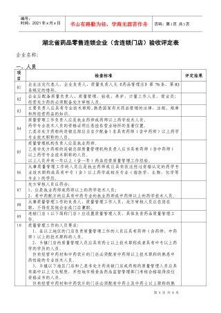 湖北省药品零售连锁企业含连锁门店验收评定表