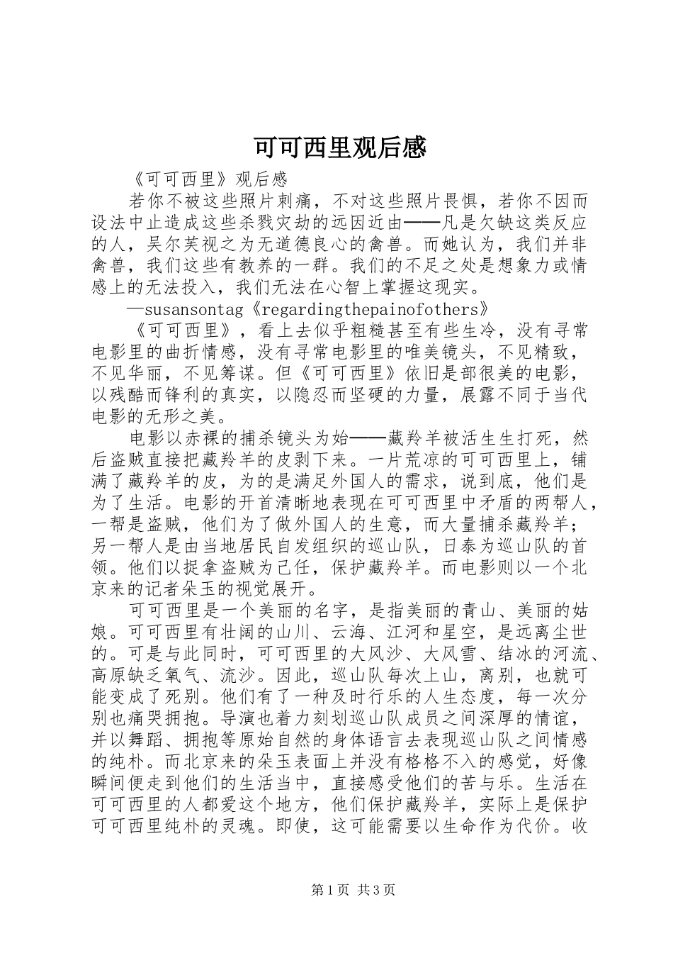可可西里观后感_第1页