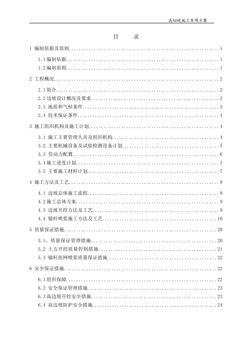 高边坡专项施工方案(专家已评审)_第2页