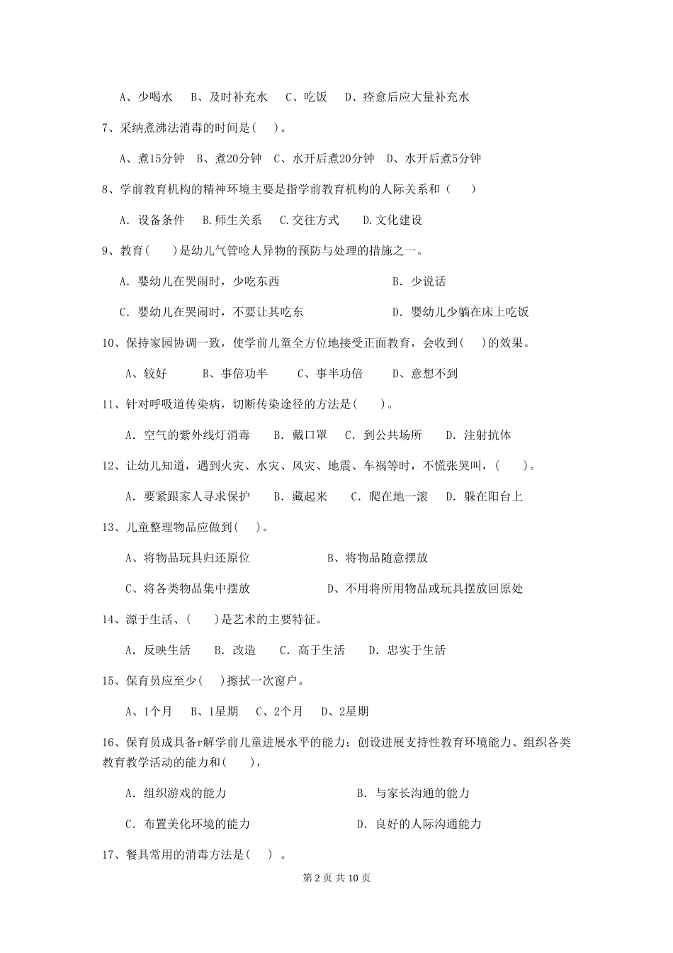 2024版幼儿园保育员三级考试试卷D卷-_第2页
