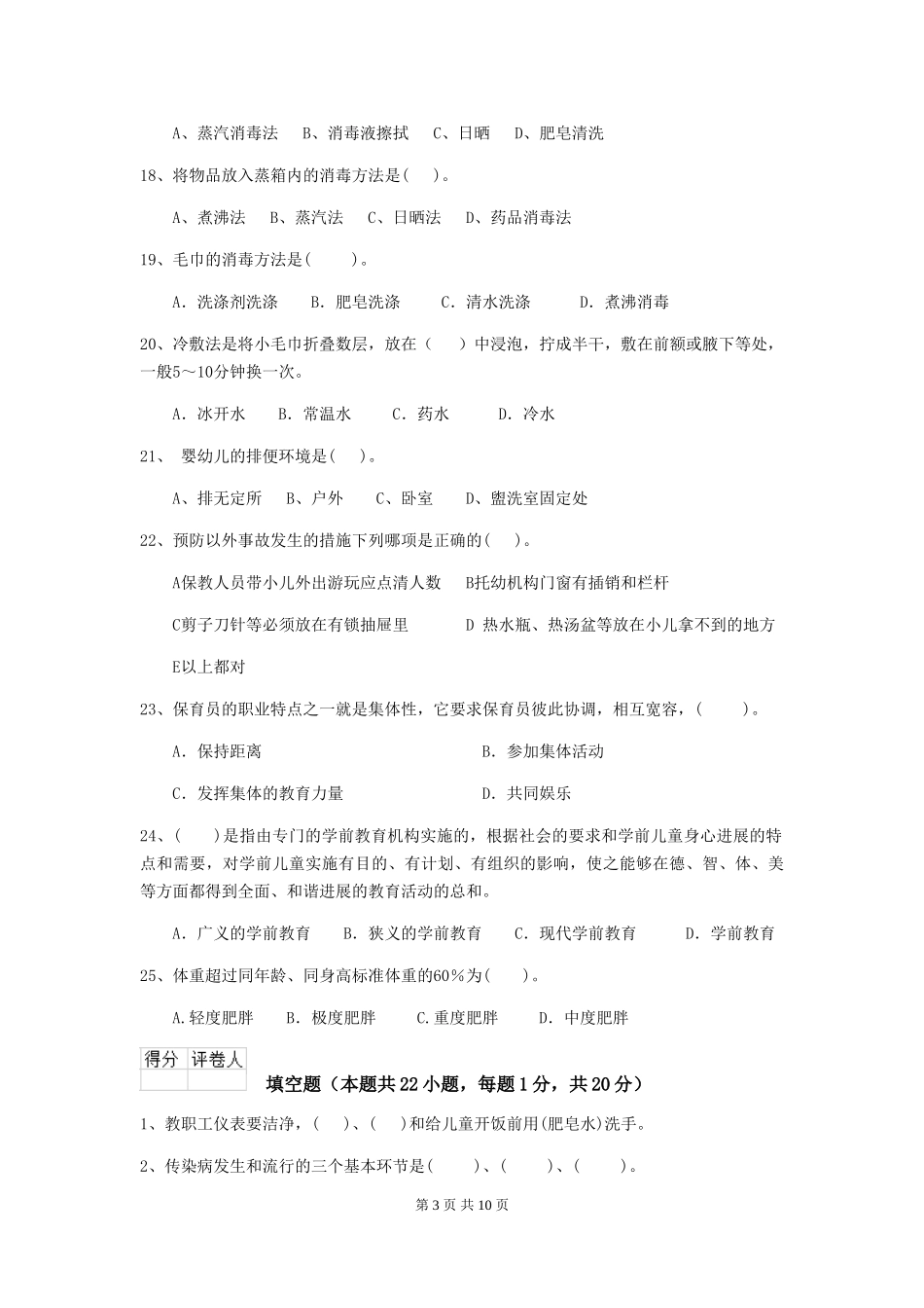 2024版幼儿园保育员三级考试试卷D卷-_第3页