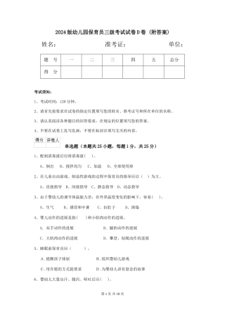 2024版幼儿园保育员三级考试试卷D卷-