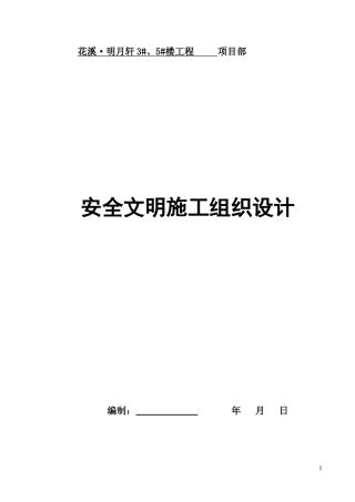 花溪文明工地创建计划