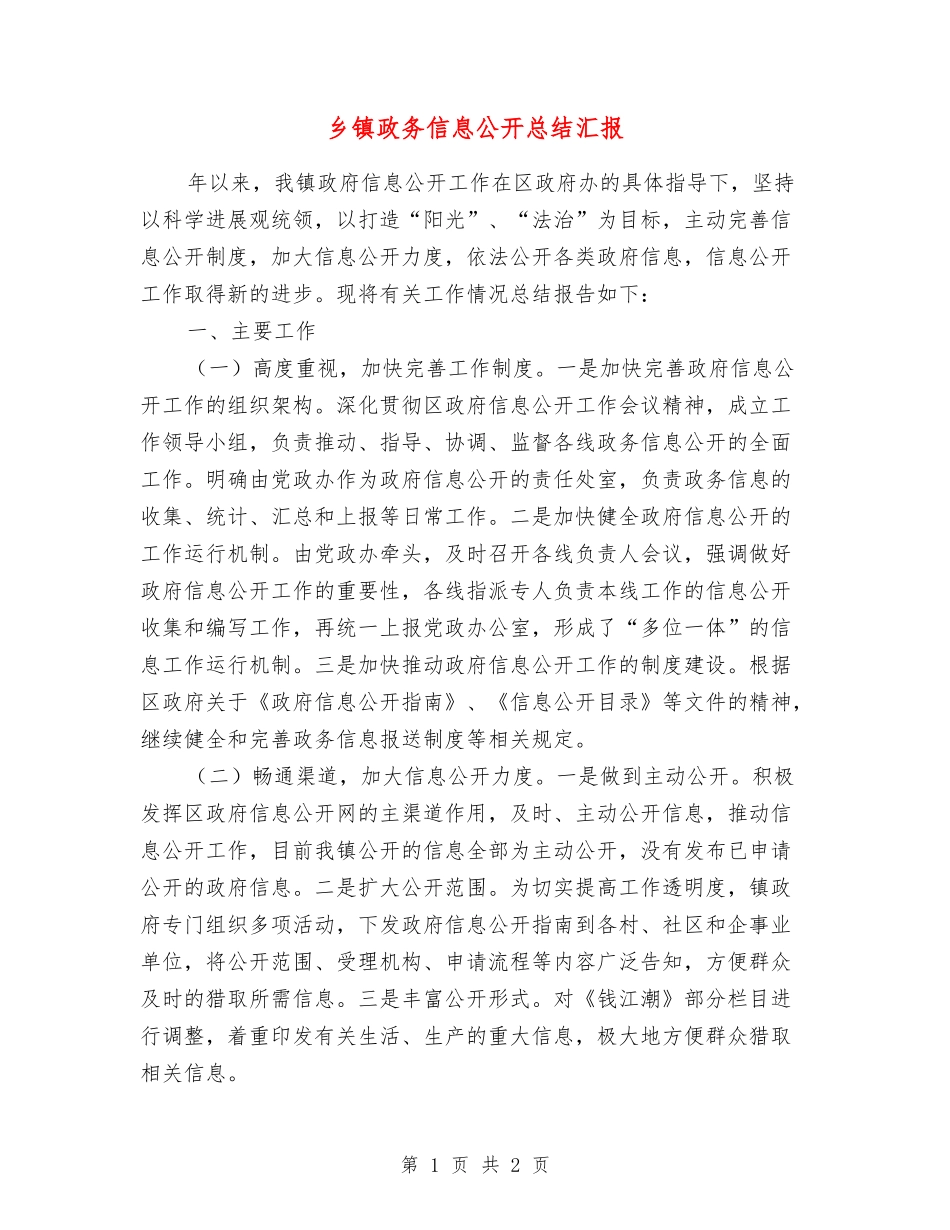 乡镇政务信息公开总结汇报_第1页