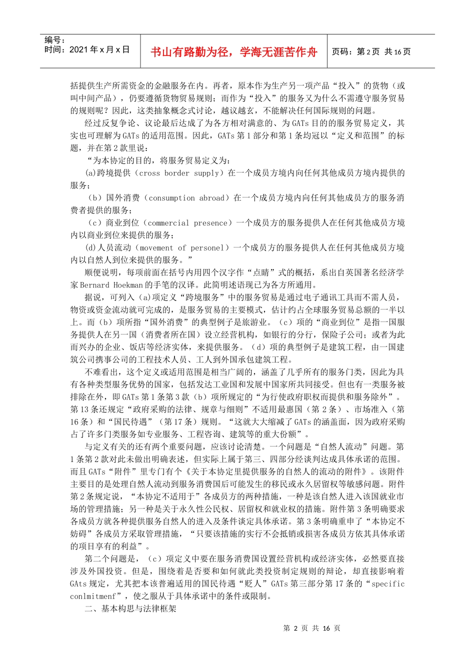 服务贸易的基本构思与法律框架_第2页