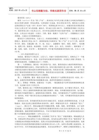 服务贸易的基本构思与法律框架