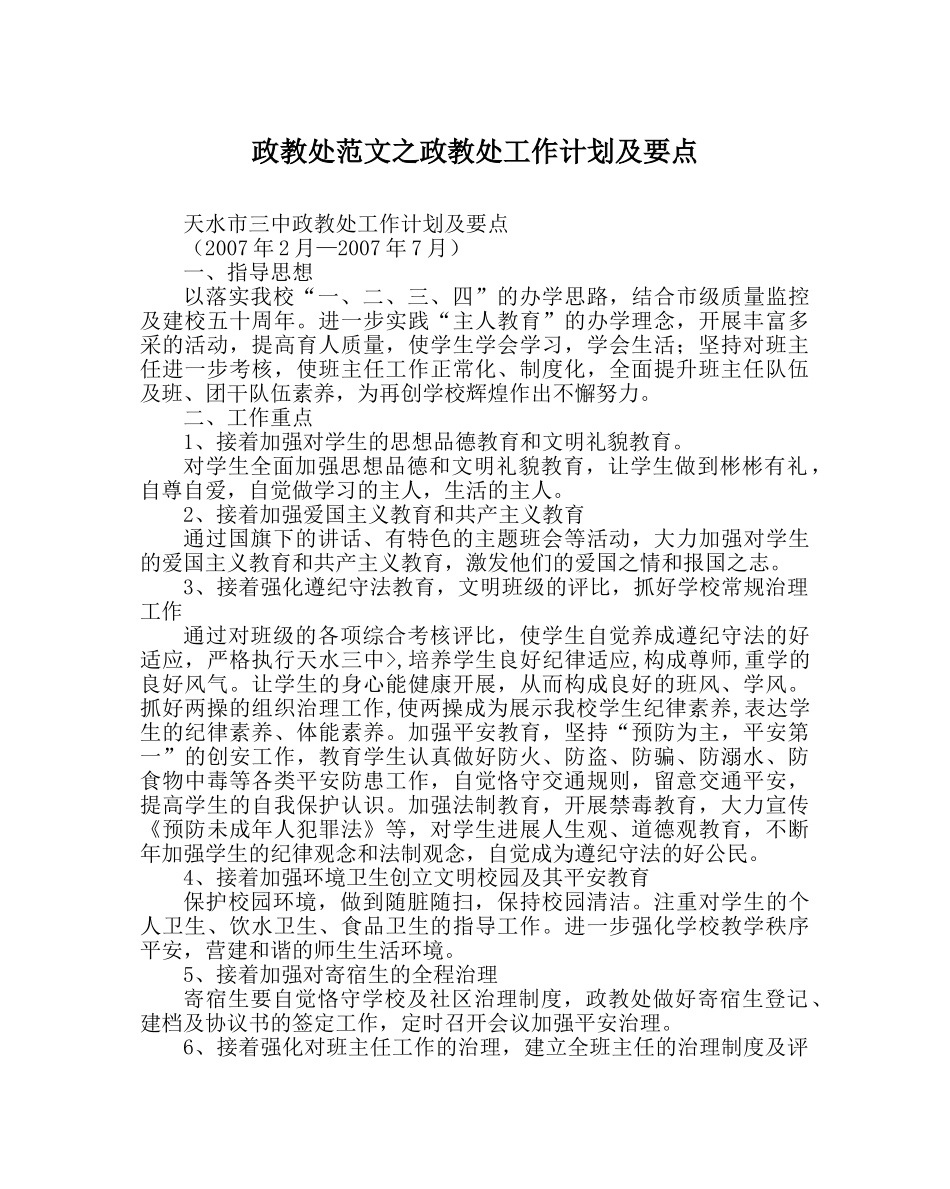 政教处范文政教处工作计划及要点 _第1页