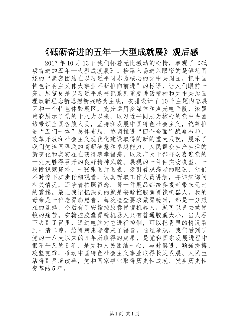《砥砺奋进的五年—大型成就展》观后感_第1页
