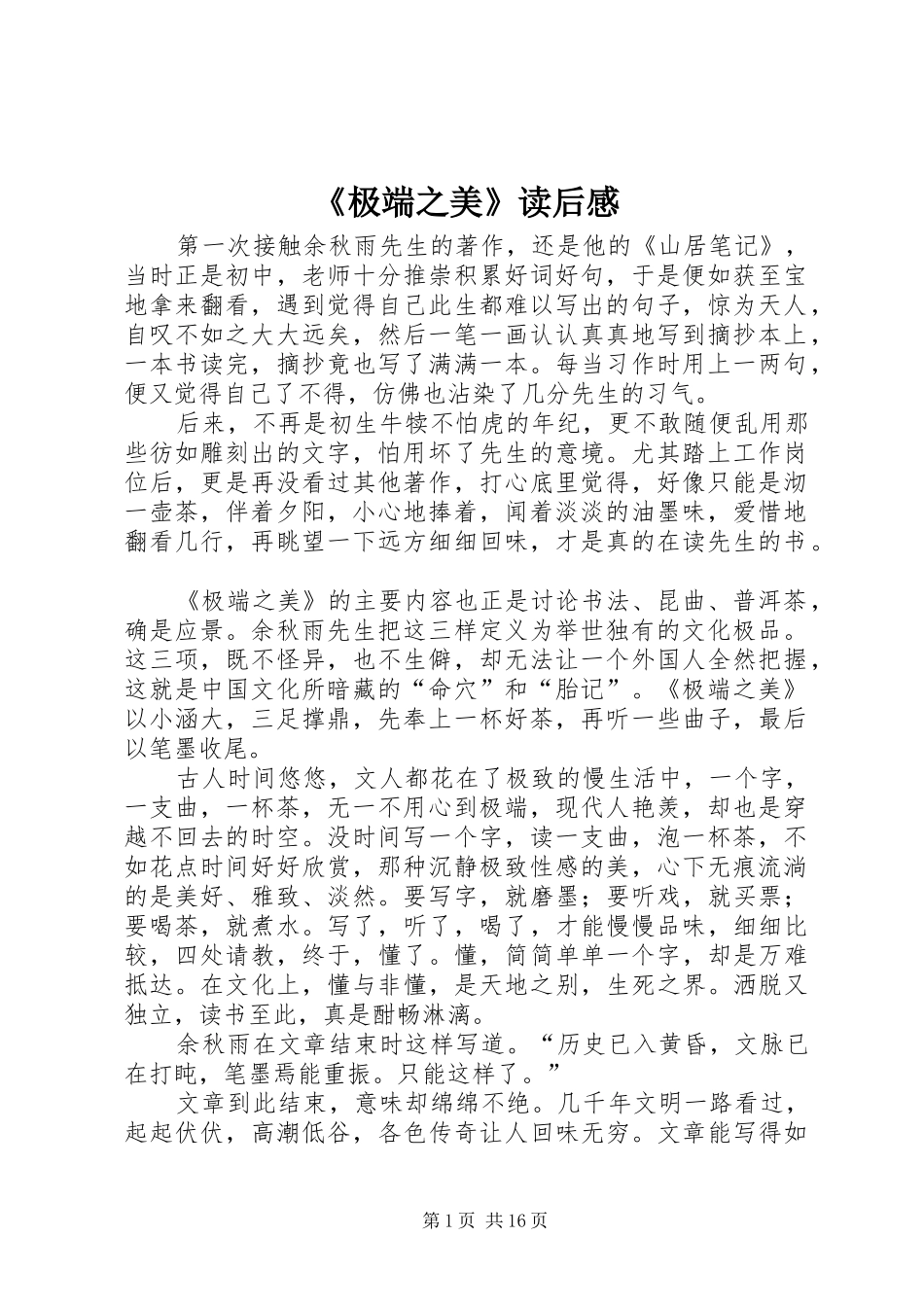 《极端之美》读后感_第1页