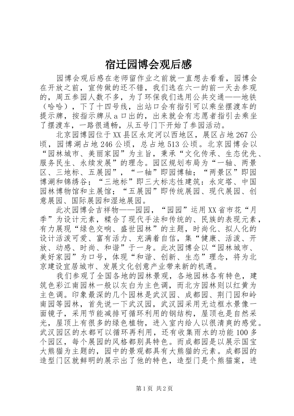 宿迁园博会观后感_第1页