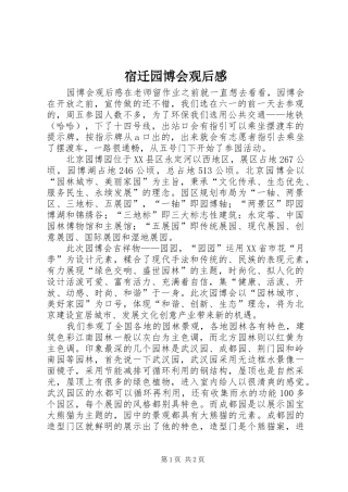 宿迁园博会观后感