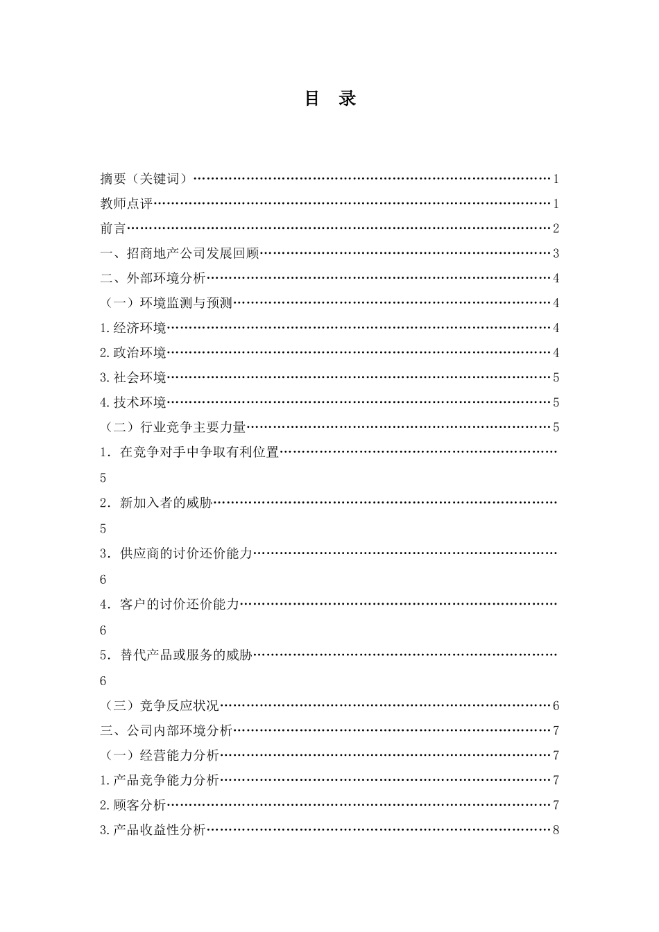 招商地产公司战略分析_第1页