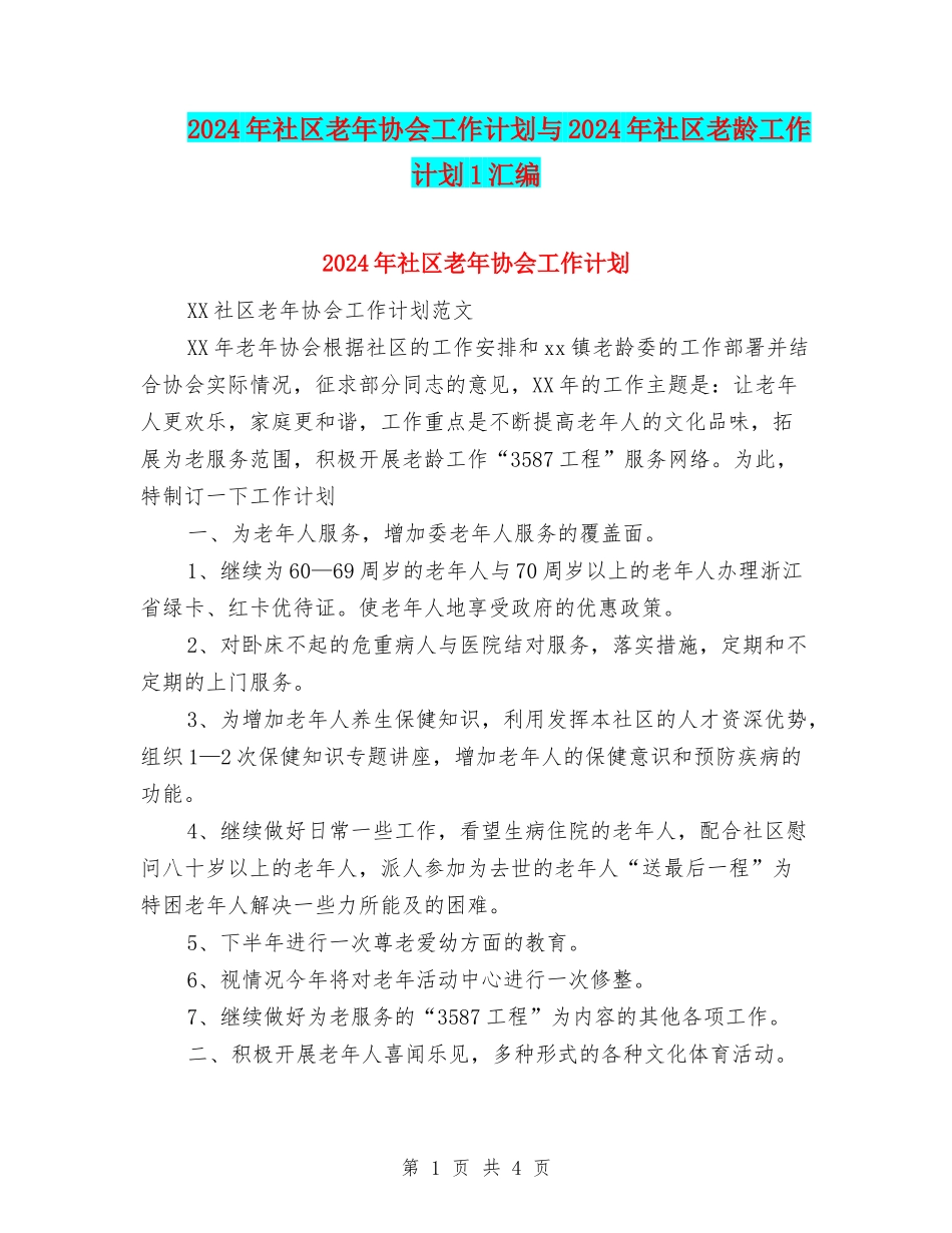 2024年社区老年协会工作计划与2024年社区老龄工作计划1汇编_第1页
