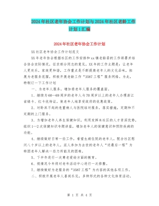 2024年社区老年协会工作计划与2024年社区老龄工作计划1汇编