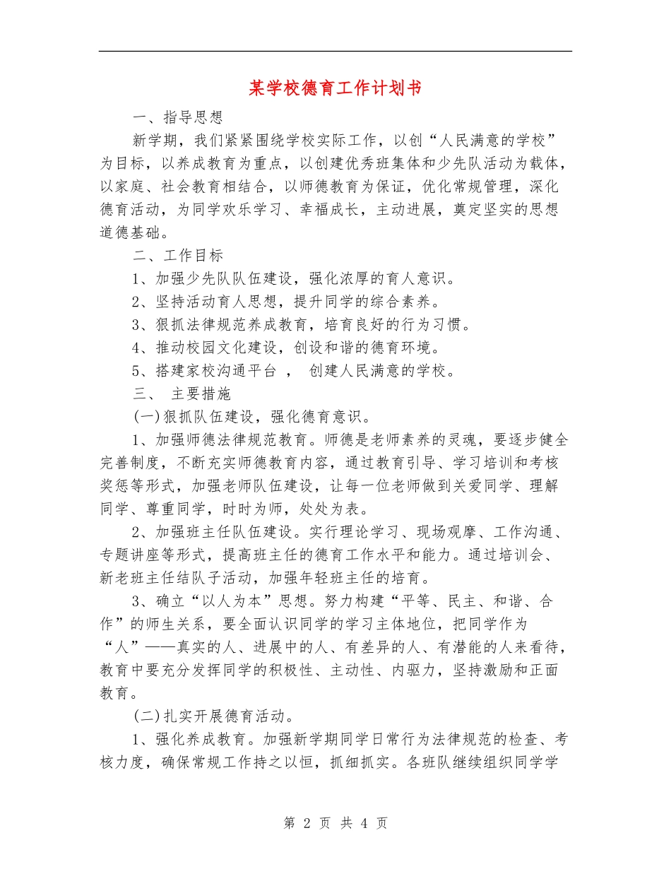 某小学德育工作计划书_第2页