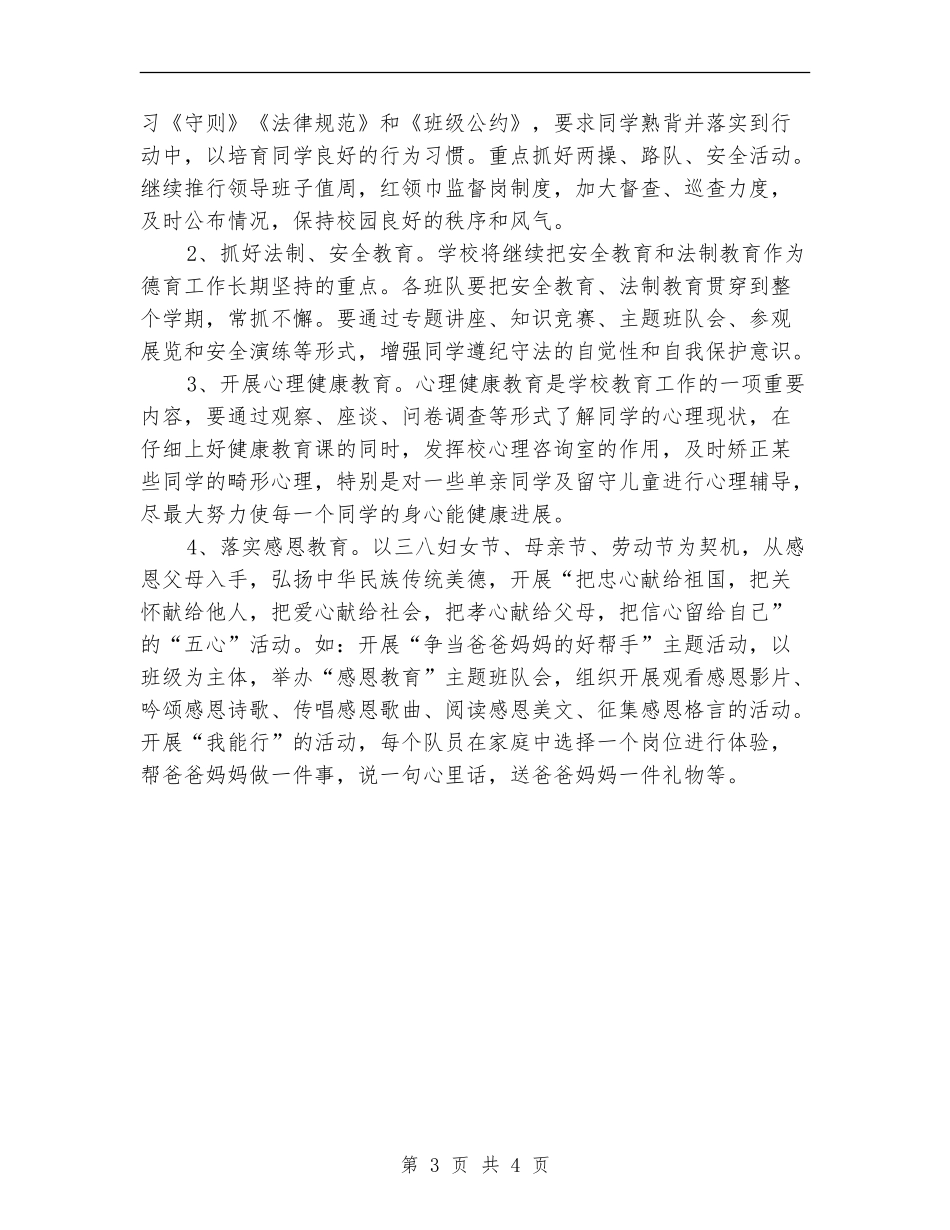 某小学德育工作计划书_第3页