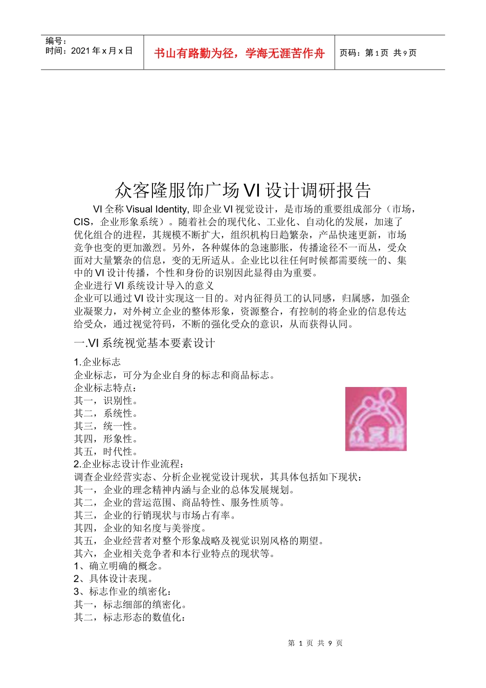 某服饰广场VI设计调研报告_第1页