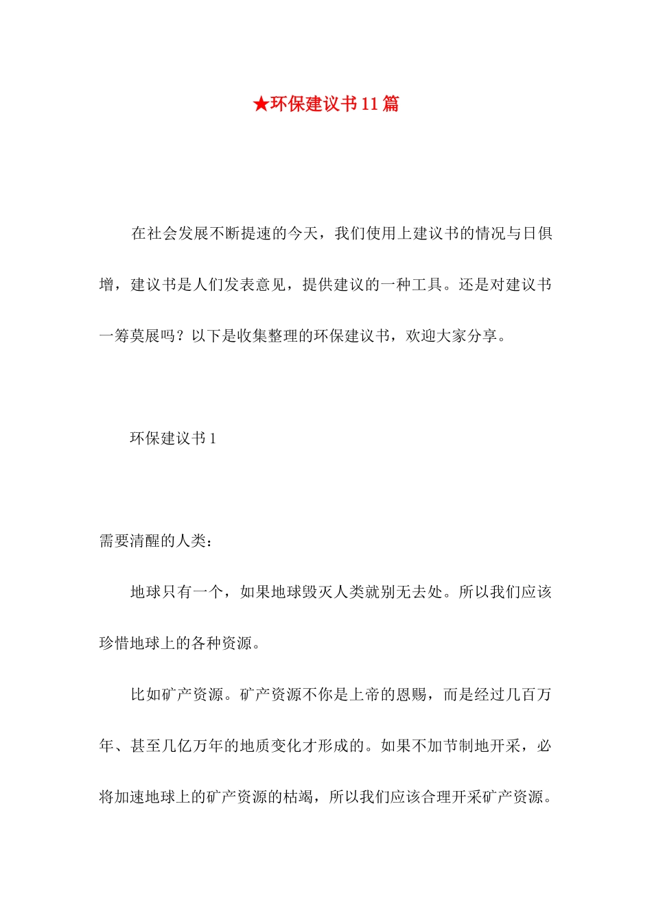 ★环保建议书11篇_第1页